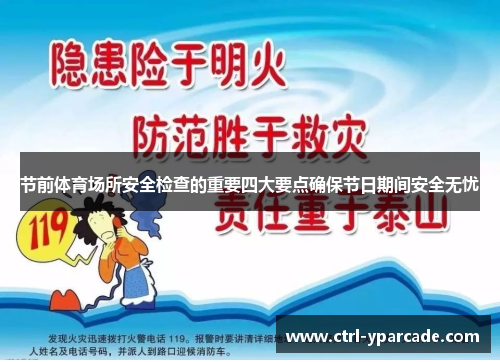 节前体育场所安全检查的重要四大要点确保节日期间安全无忧