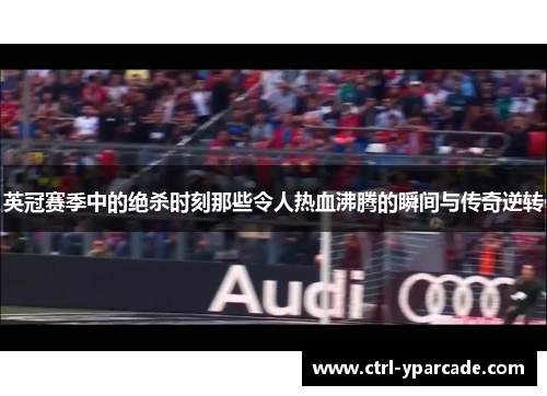 英冠赛季中的绝杀时刻那些令人热血沸腾的瞬间与传奇逆转