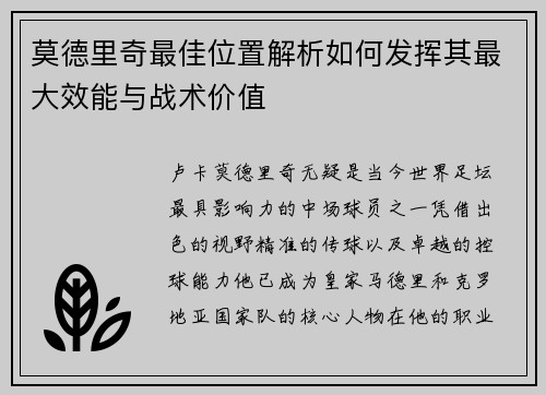 莫德里奇最佳位置解析如何发挥其最大效能与战术价值 莫德里奇最佳位置解析如何发挥其最大效能与战术价值