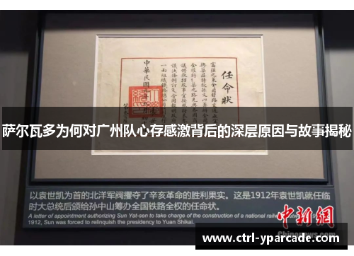 萨尔瓦多为何对广州队心存感激背后的深层原因与故事揭秘