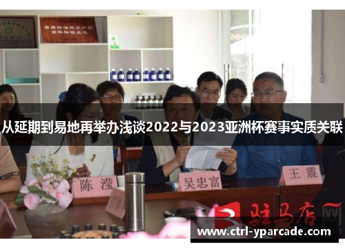 从延期到易地再举办浅谈2022与2023亚洲杯赛事实质关联