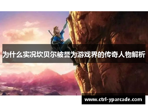 为什么实况坎贝尔被誉为游戏界的传奇人物解析