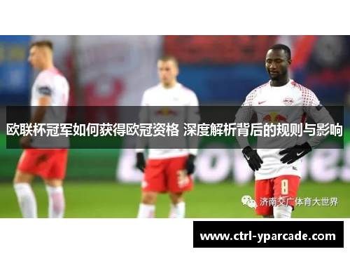 欧联杯冠军如何获得欧冠资格 深度解析背后的规则与影响 欧联杯冠军如何获得欧冠资格 深度解析背后的规则与影响