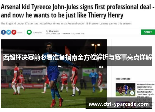 西超杯决赛前必看准备指南全方位解析与赛事亮点详解 西超杯决赛前必看准备指南全方位解析与赛事亮点详解