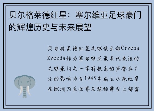 贝尔格莱德红星：塞尔维亚足球豪门的辉煌历史与未来展望