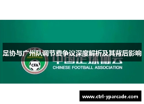 足协与广州队调节费争议深度解析及其背后影响