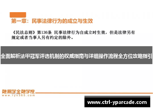 全面解析法甲冠军评选机制的权威指南与详细操作流程全方位攻略指引