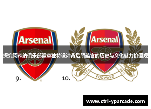 探究阿森纳俱乐部徽章独特设计背后所蕴含的历史与文化魅力价值观 探究阿森纳俱乐部徽章独特设计背后所蕴含的历史与文化魅力价值观