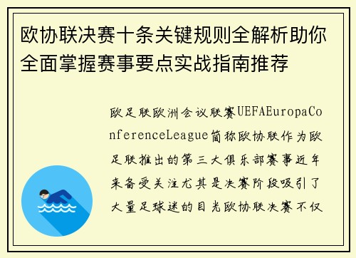欧协联决赛十条关键规则全解析助你全面掌握赛事要点实战指南推荐 欧协联决赛十条关键规则全解析助你全面掌握赛事要点实战指南推荐