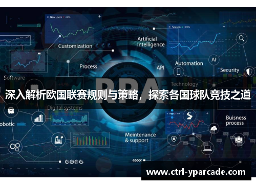 深入解析欧国联赛规则与策略,探索各国球队竞技之道 深入解析欧国联赛规则与策略,探索各国球队竞技之道