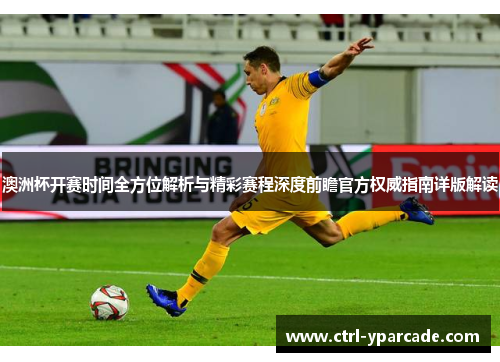 澳洲杯开赛时间全方位解析与精彩赛程深度前瞻官方权威指南详版解读 澳洲杯开赛时间全方位解析与精彩赛程深度前瞻官方权威指南详版解读