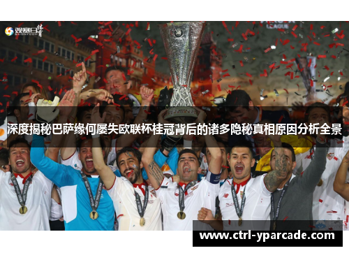 深度揭秘巴萨缘何屡失欧联杯桂冠背后的诸多隐秘真相原因分析全景