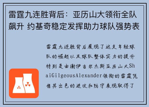雷霆九连胜背后：亚历山大领衔全队飙升 约基奇稳定发挥助力球队强势表现