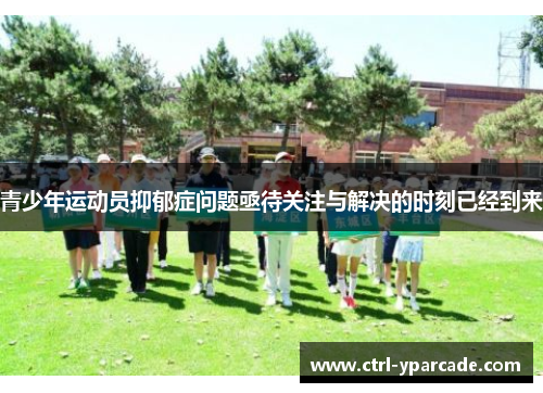 青少年运动员抑郁症问题亟待关注与解决的时刻已经到来