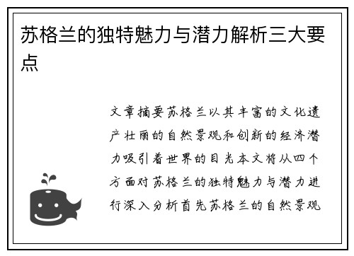 苏格兰的独特魅力与潜力解析三大要点
