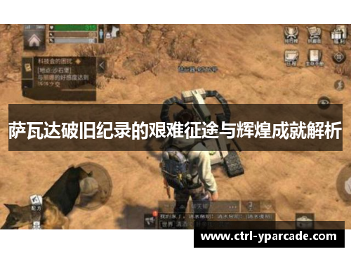 萨瓦达破旧纪录的艰难征途与辉煌成就解析 萨瓦达破旧纪录的艰难征途与辉煌成就解析