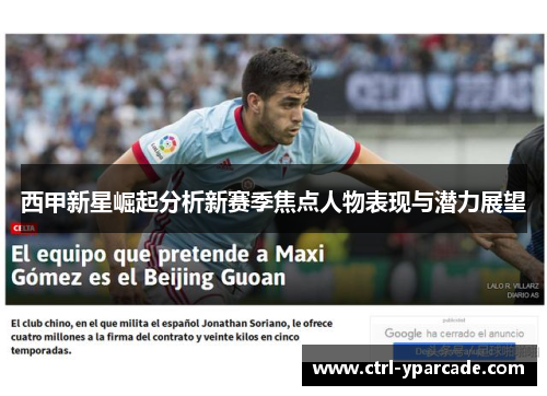 西甲新星崛起分析新赛季焦点人物表现与潜力展望 西甲新星崛起分析新赛季焦点人物表现与潜力展望