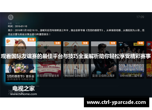 观看国际友谊赛的最佳平台与技巧全面解析助你轻松享受精彩赛事