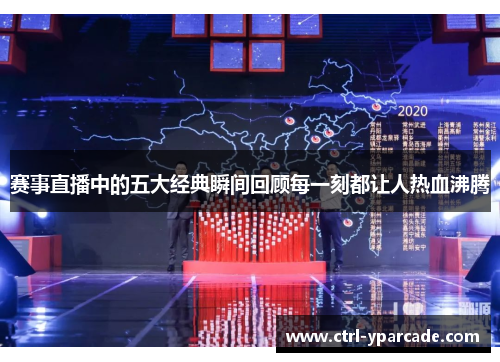 赛事直播中的五大经典瞬间回顾每一刻都让人热血沸腾