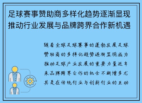 足球赛事赞助商多样化趋势逐渐显现推动行业发展与品牌跨界合作新机遇 足球赛事赞助商多样化趋势逐渐显现推动行业发展与品牌跨界合作新机遇