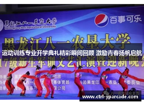 运动训练专业开学典礼精彩瞬间回顾 激励青春扬帆启航