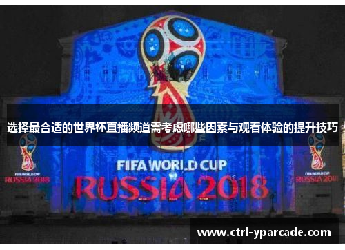 选择最合适的世界杯直播频道需考虑哪些因素与观看体验的提升技巧