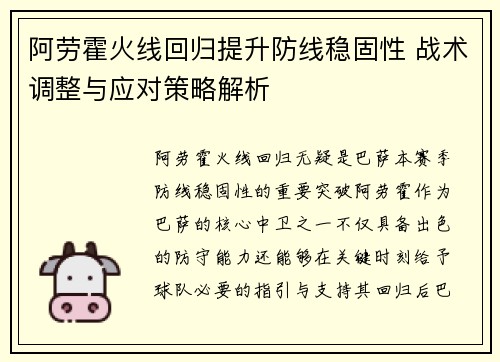 阿劳霍火线回归提升防线稳固性 战术调整与应对策略解析 阿劳霍火线回归提升防线稳固性 战术调整与应对策略解析