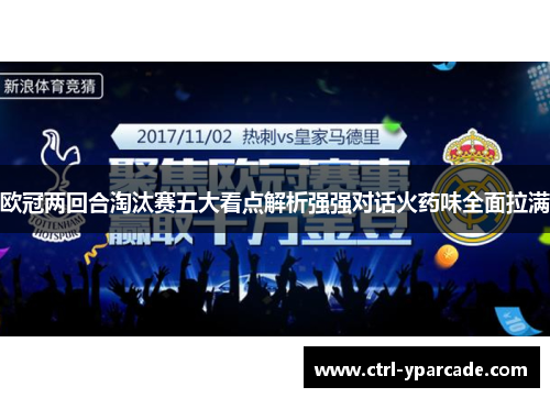 欧冠两回合淘汰赛五大看点解析强强对话火药味全面拉满