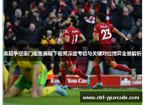 英超争冠豪门密集赛程下板凳深度考验与关键对位博弈全景解析