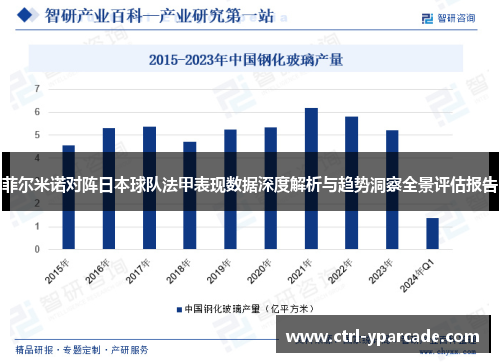 菲尔米诺对阵日本球队法甲表现数据深度解析与趋势洞察全景评估报告