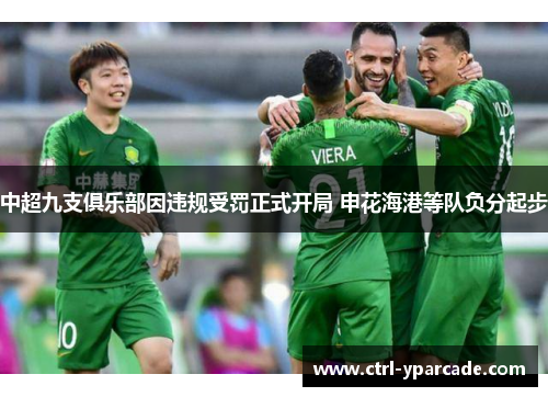 中超九支俱乐部因违规受罚正式开局 申花海港等队负分起步