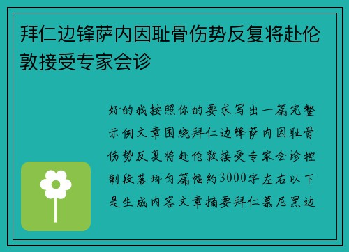 拜仁边锋萨内因耻骨伤势反复将赴伦敦接受专家会诊
