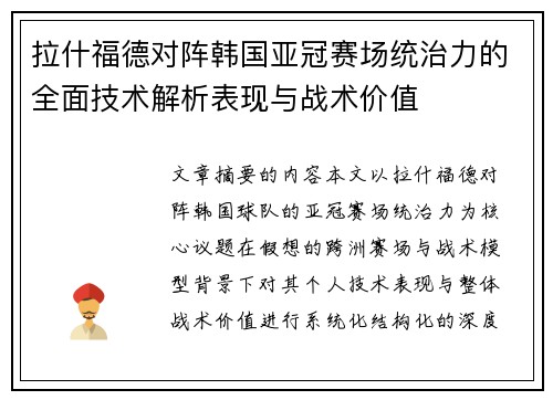 拉什福德对阵韩国亚冠赛场统治力的全面技术解析表现与战术价值 拉什福德对阵韩国亚冠赛场统治力的全面技术解析表现与战术价值
