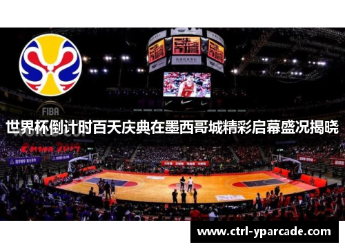 世界杯倒计时百天庆典在墨西哥城精彩启幕盛况揭晓 世界杯倒计时百天庆典在墨西哥城精彩启幕盛况揭晓