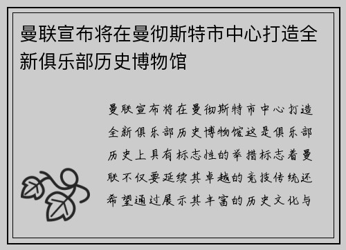 曼联宣布将在曼彻斯特市中心打造全新俱乐部历史博物馆