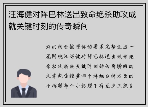 汪海健对阵巴林送出致命绝杀助攻成就关键时刻的传奇瞬间