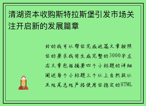 清湖资本收购斯特拉斯堡引发市场关注开启新的发展篇章