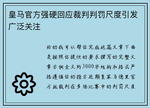 皇马官方强硬回应裁判判罚尺度引发广泛关注