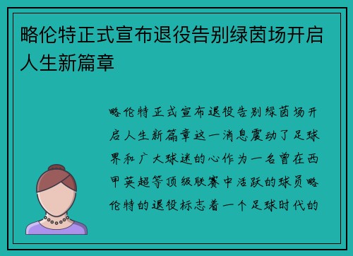 略伦特正式宣布退役告别绿茵场开启人生新篇章 略伦特正式宣布退役告别绿茵场开启人生新篇章