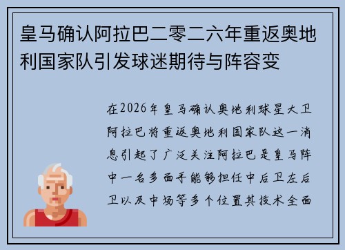 皇马确认阿拉巴二零二六年重返奥地利国家队引发球迷期待与阵容变 皇马确认阿拉巴二零二六年重返奥地利国家队引发球迷期待与阵容变