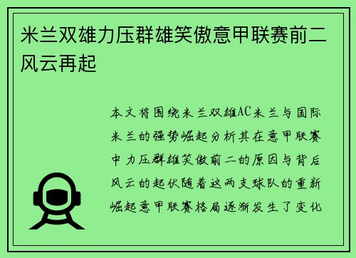 米兰双雄力压群雄笑傲意甲联赛前二风云再起 米兰双雄力压群雄笑傲意甲联赛前二风云再起