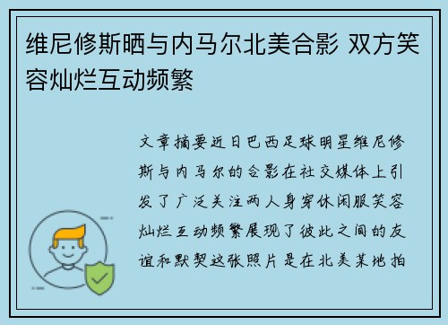 维尼修斯晒与内马尔北美合影 双方笑容灿烂互动频繁 维尼修斯晒与内马尔北美合影 双方笑容灿烂互动频繁