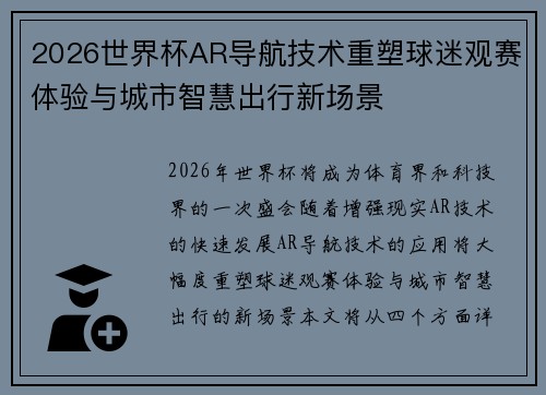 2026世界杯AR导航技术重塑球迷观赛体验与城市智慧出行新场景