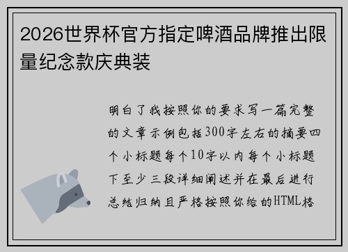 2026世界杯官方指定啤酒品牌推出限量纪念款庆典装 2026世界杯官方指定啤酒品牌推出限量纪念款庆典装