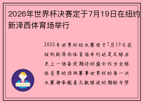 2026年世界杯决赛定于7月19日在纽约新泽西体育场举行 2026年世界杯决赛定于7月19日在纽约新泽西体育场举行