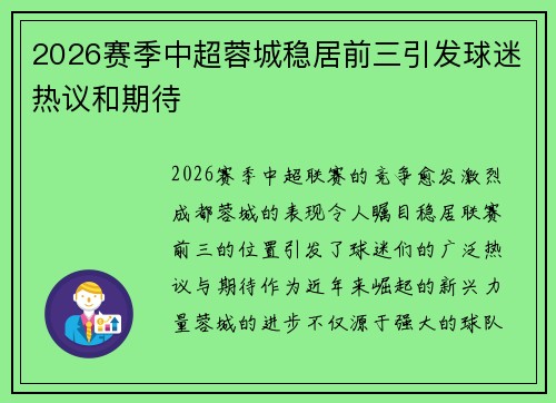 2026赛季中超蓉城稳居前三引发球迷热议和期待