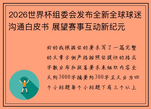 2026世界杯组委会发布全新全球球迷沟通白皮书 展望赛事互动新纪元 2026世界杯组委会发布全新全球球迷沟通白皮书 展望赛事互动新纪元