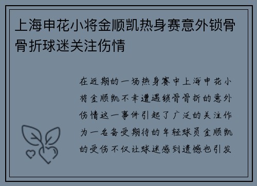 上海申花小将金顺凯热身赛意外锁骨骨折球迷关注伤情 上海申花小将金顺凯热身赛意外锁骨骨折球迷关注伤情