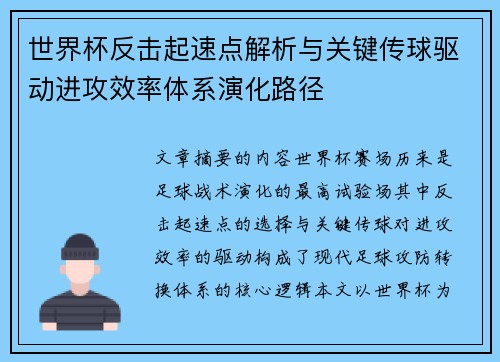 世界杯反击起速点解析与关键传球驱动进攻效率体系演化路径