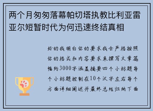 两个月匆匆落幕帕切塔执教比利亚雷亚尔短暂时代为何迅速终结真相